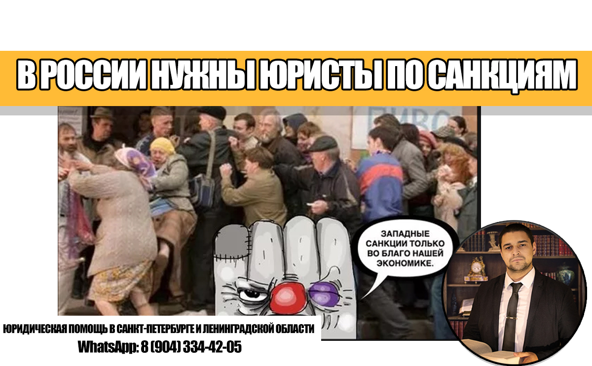 Государство нуждается в юристах, которые будут бороться с санкциями
