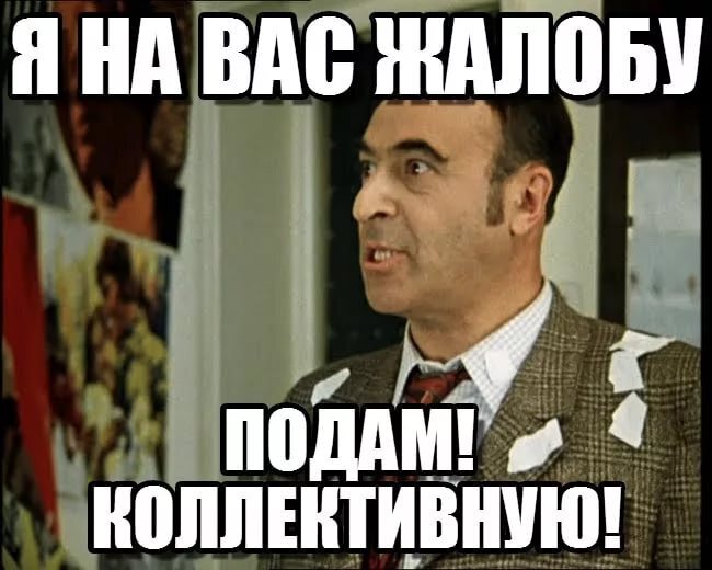 О жалобах и подателе жалоб