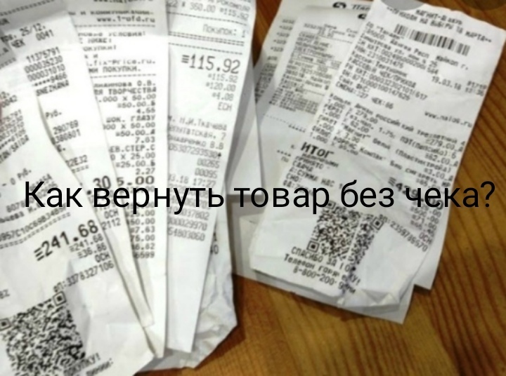 Как покупателю вернуть товар в магазин, если не сохранился чек: ответ юриста