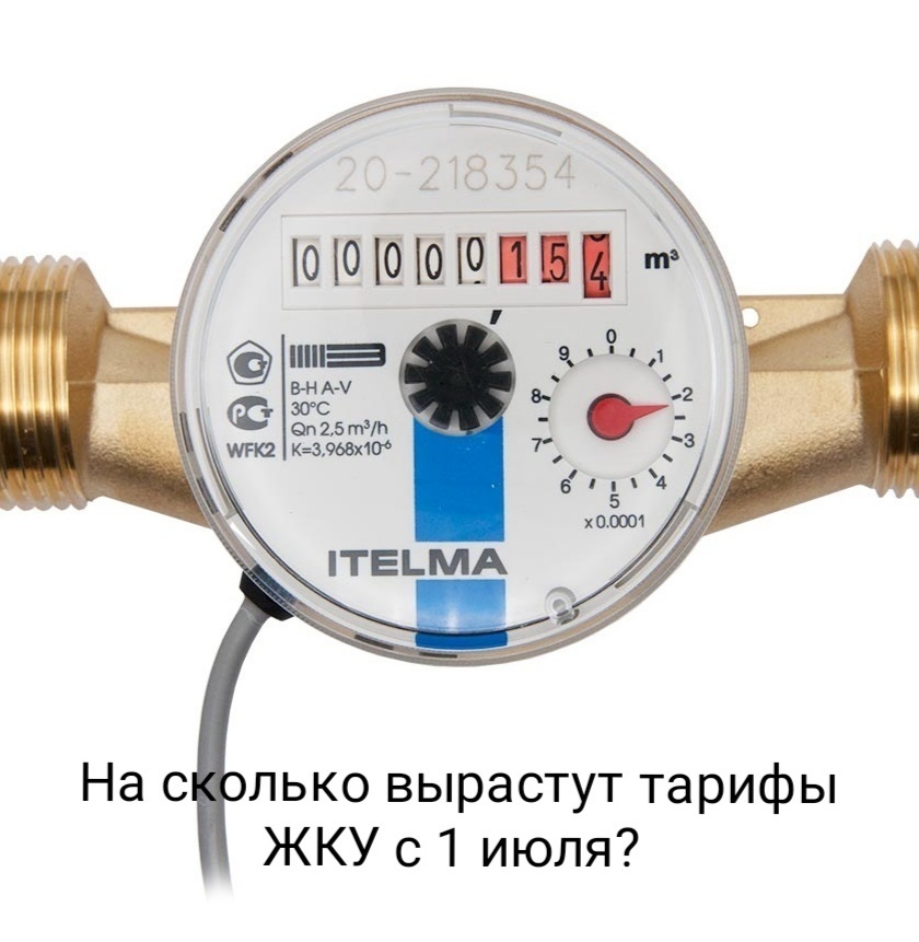Есть ли шанс, что тарифы за ЖКУ не повысят с 1 июля из-за сложной экономической ситуации в стране?