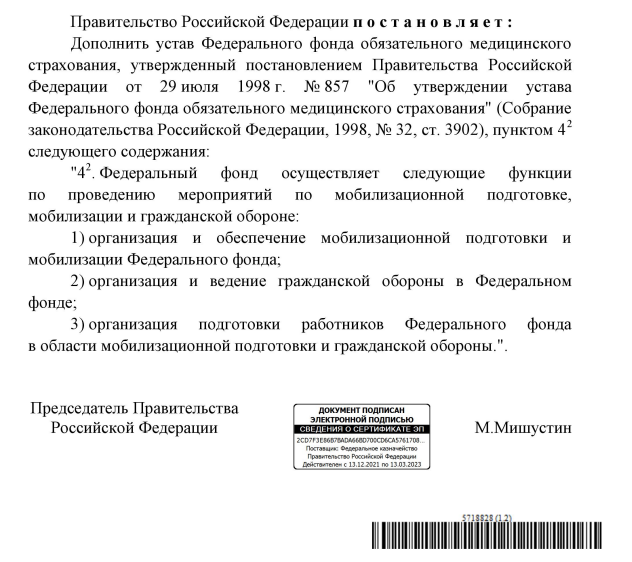 Для чего внесли поправки в устав Федерального фонда ОМС?