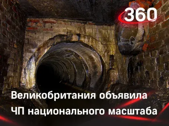 Великобритания объявила ЧП национального масштаба. В лондонской канализации нашли следы полиомиелита