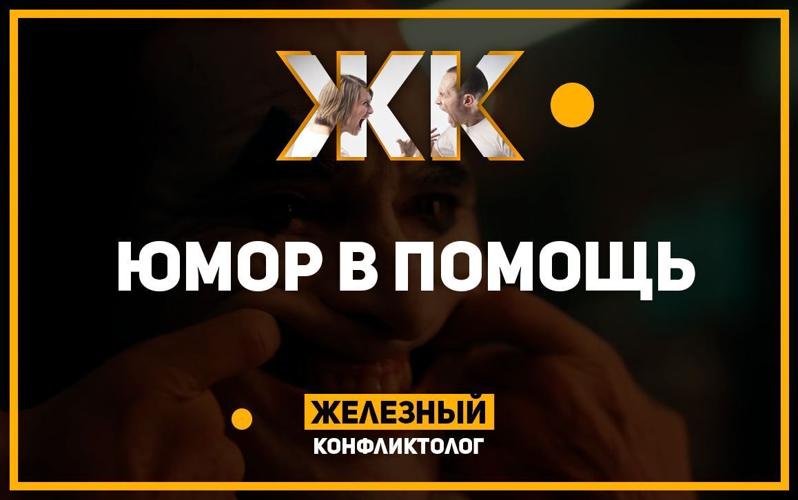 Убиваю конфликты. Научу разговаривать. Юмор погасит гнев.
