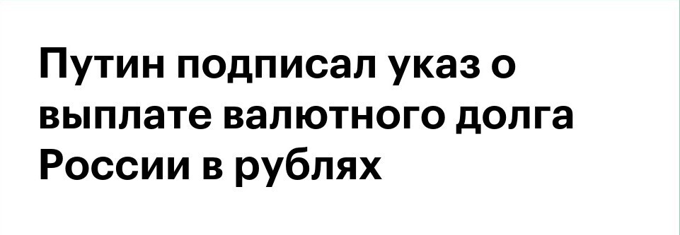 Путин подписал указ о выплате валютного долга России в рублях
