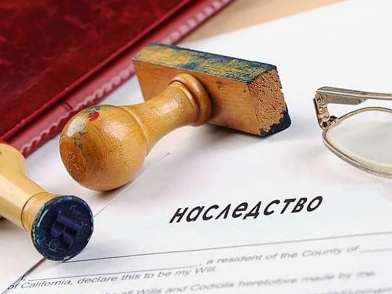 Наследство: Что нужно знать о нем.