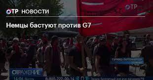 Немцы бастуют против G7.
