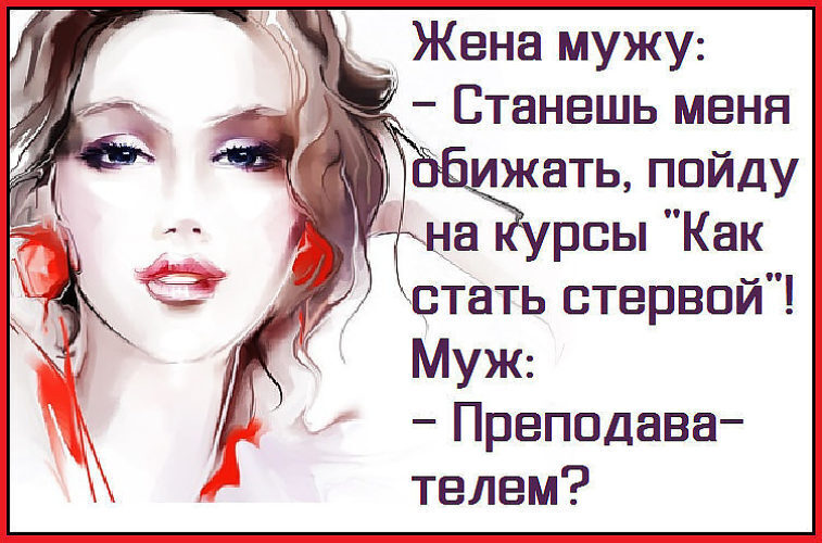 10 причин, почему в отношениях лучше быть стервой