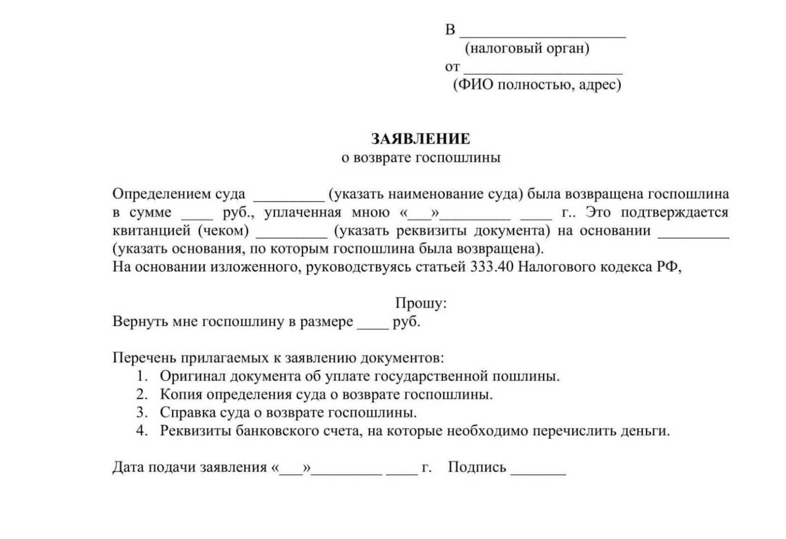 Заявление на возврат госпошлины в росреестр образец для юридического лица