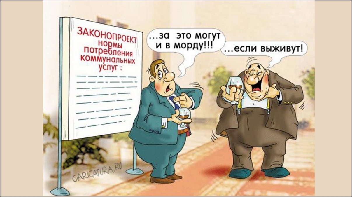 Законопроект это. Анекдоты про ЖКХ. ЖКХ карикатура. Тарифы ЖКХ карикатура. ЖКХ смешно.