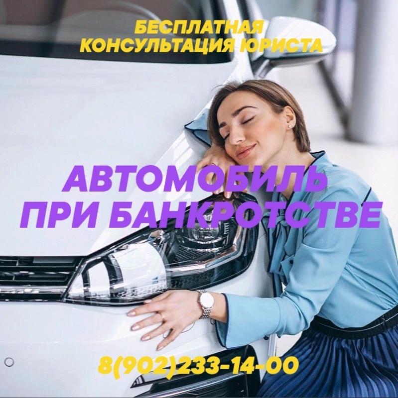 Автомобиль при банкротстве