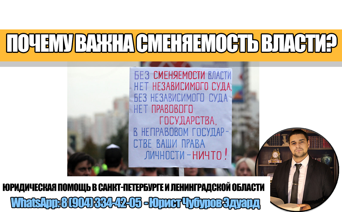 Почему сменяемость власти нужна в абсолютно каждой стране