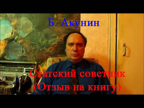 Б. Акунин, "Статский советник" (отзыв на книгу)