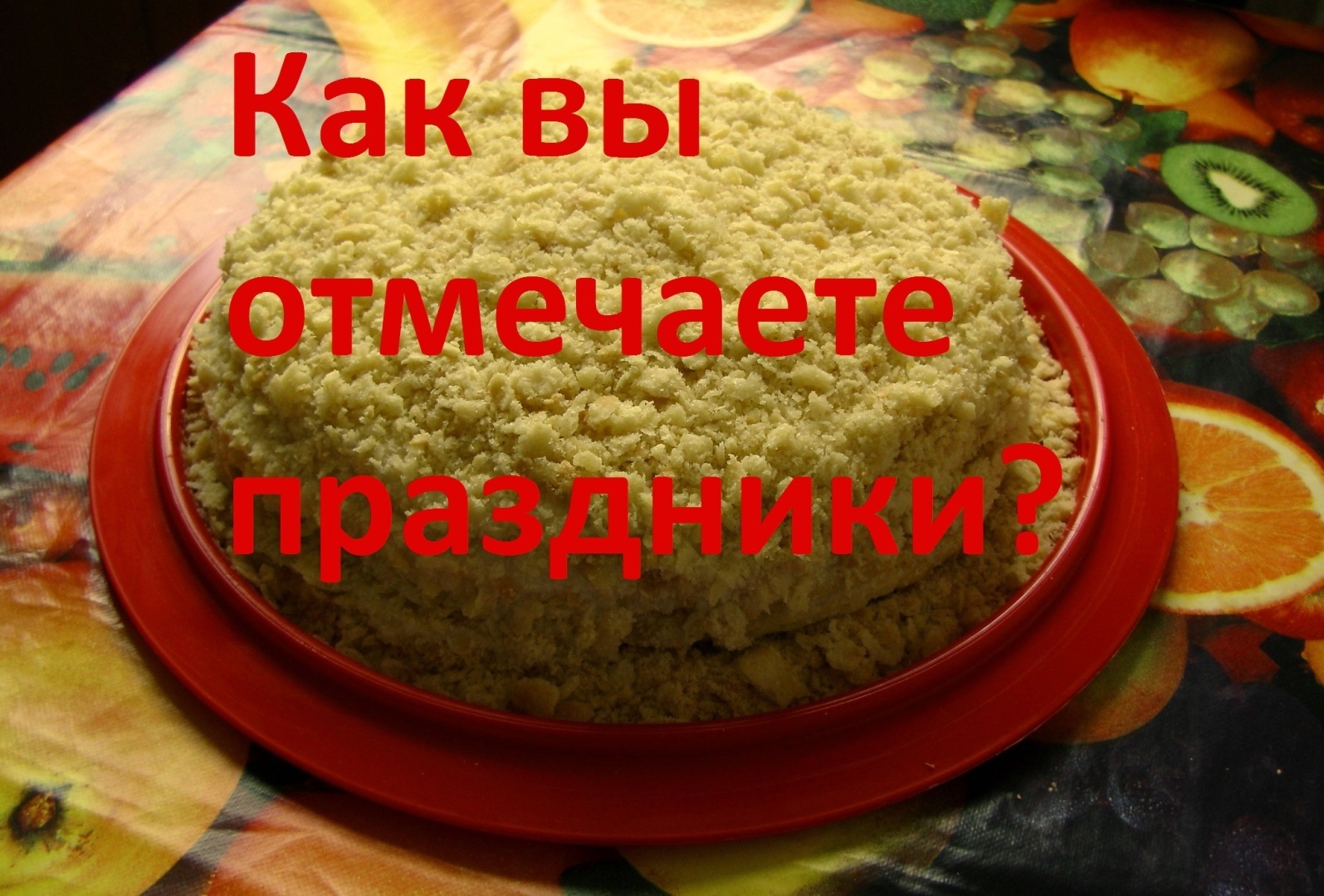 Как вы отмечаете праздники в плане еды и напитков?