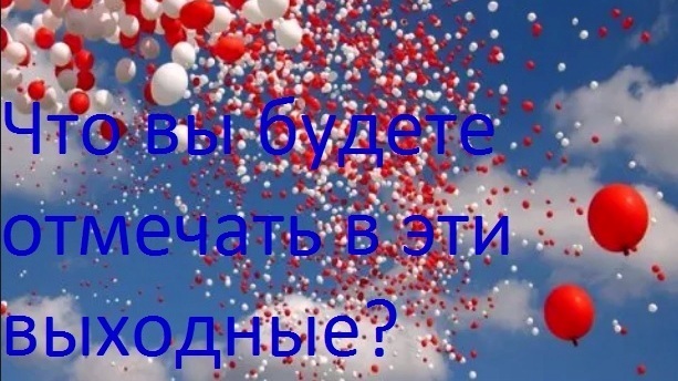 Что вы будете отмечать в эти выходные?