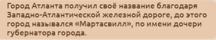 Необычные факты про .... Атланту.