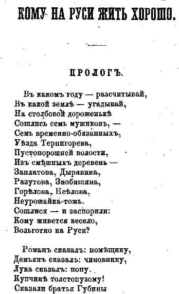 Кому всё-таки на Руси жить хорошо? Дал ли Некрасов ответ на вопрос?