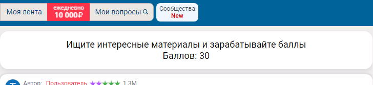 Ищите интересные материалы и зарабатывайте баллы