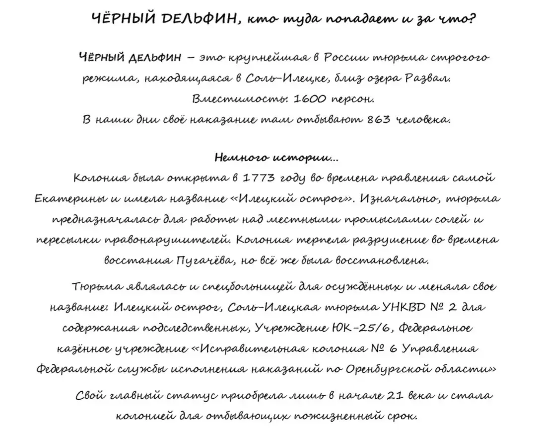 История колонии ЧЕРНЫЙ ДЕЛЬФИН, расписание и быт.