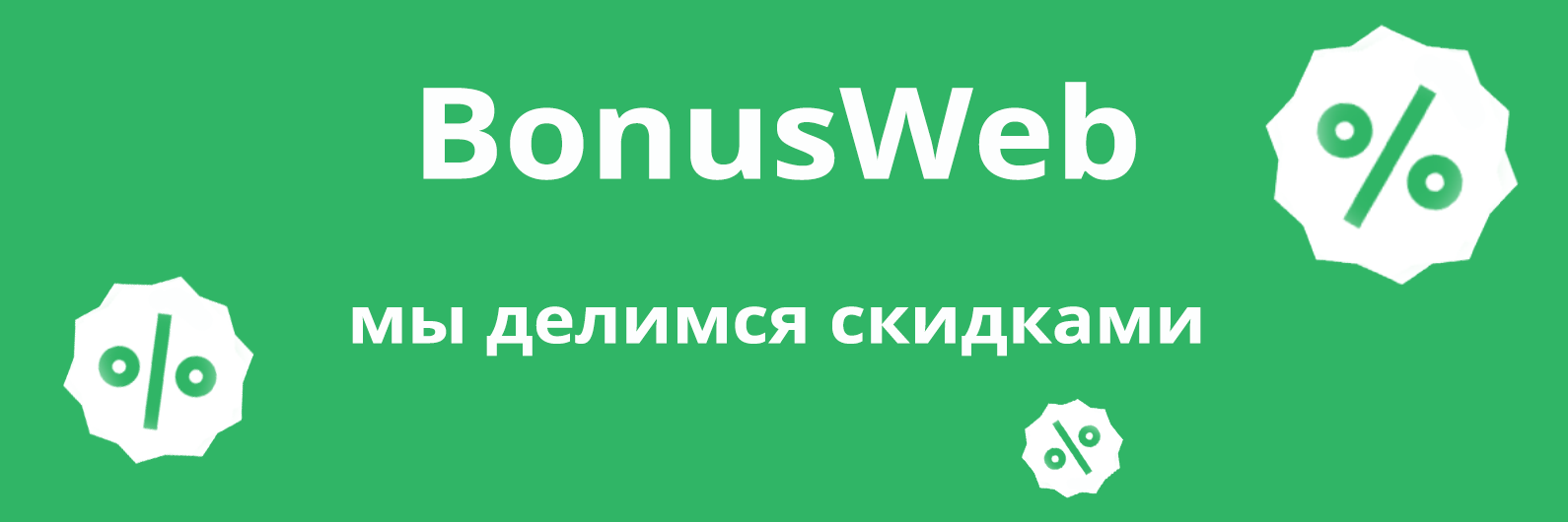 Выгодные покупки в интернете?