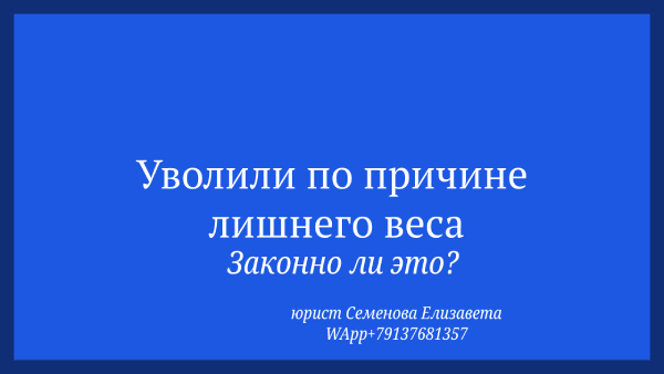 Увольняют по причине лишнего веса