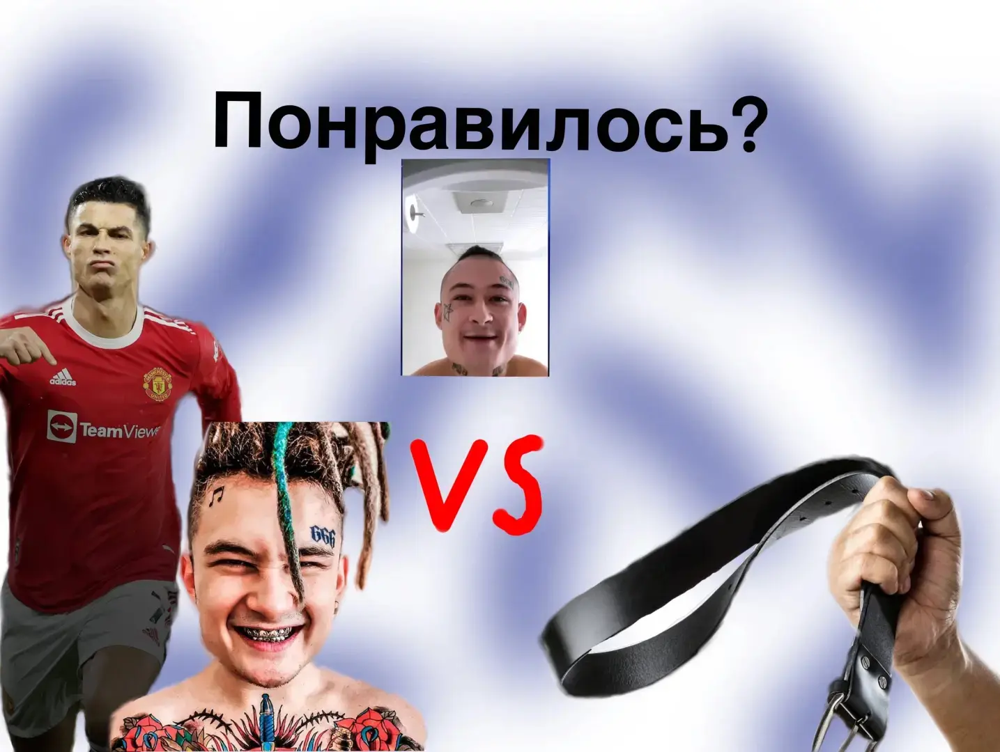 Как должно работать общественное порицание. Роналду VS Моргенштерн.