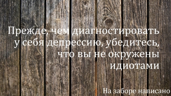 Современный афоризм - На заборе написано!