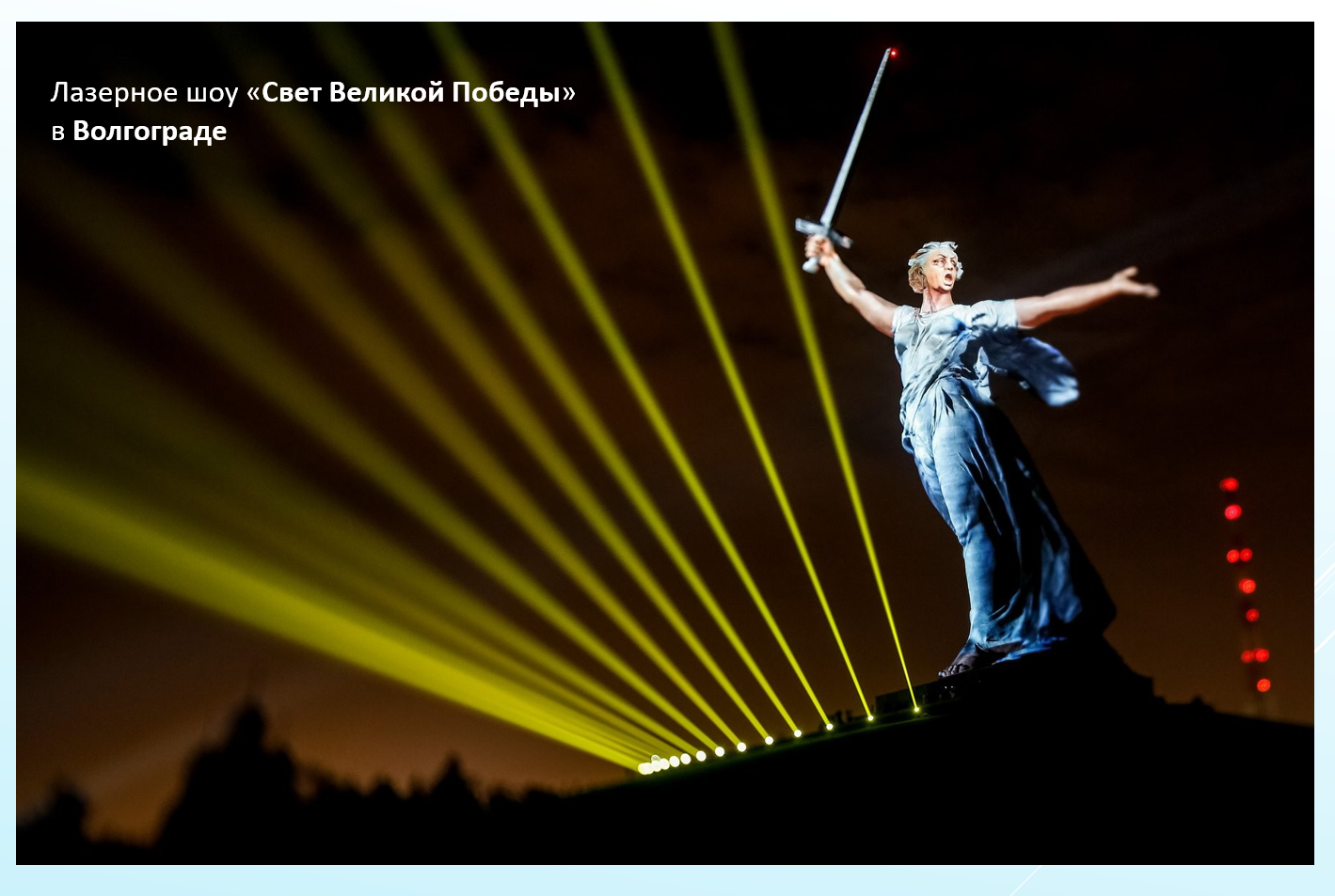 Волгограду вернут историческое название Сталинград?