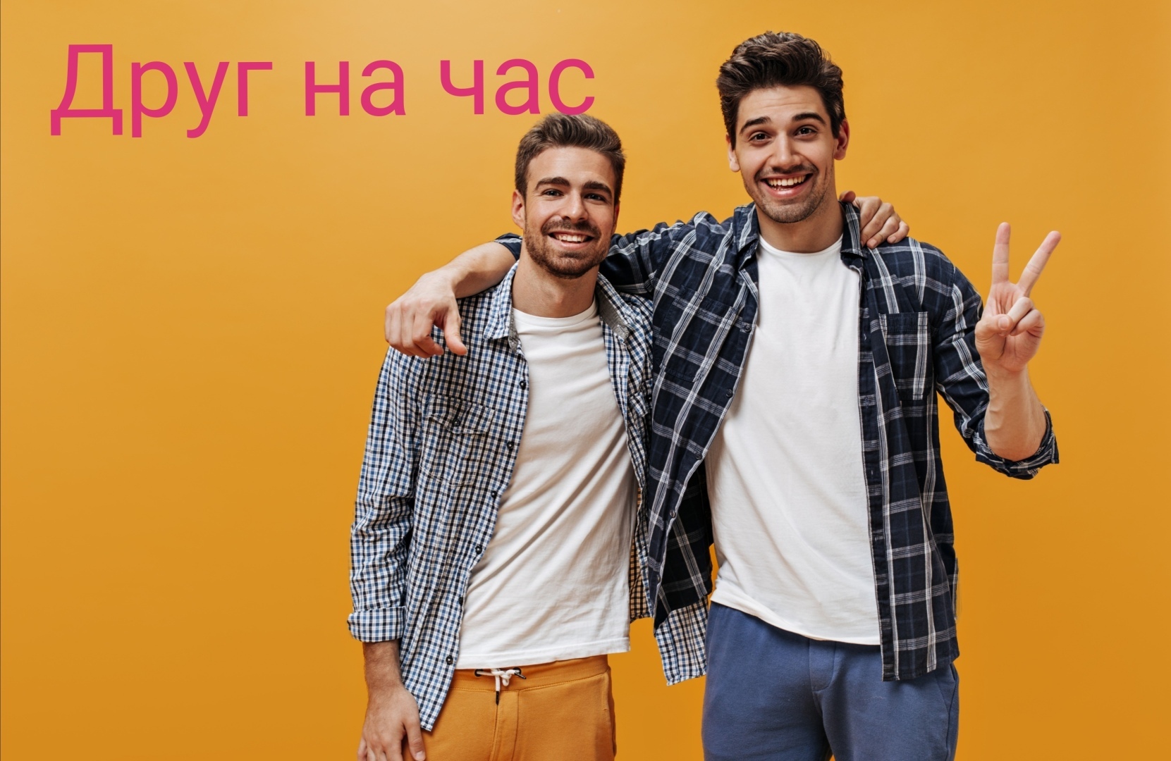 Сколько стоит дружба? В России появилась новая профессия "друг на час"