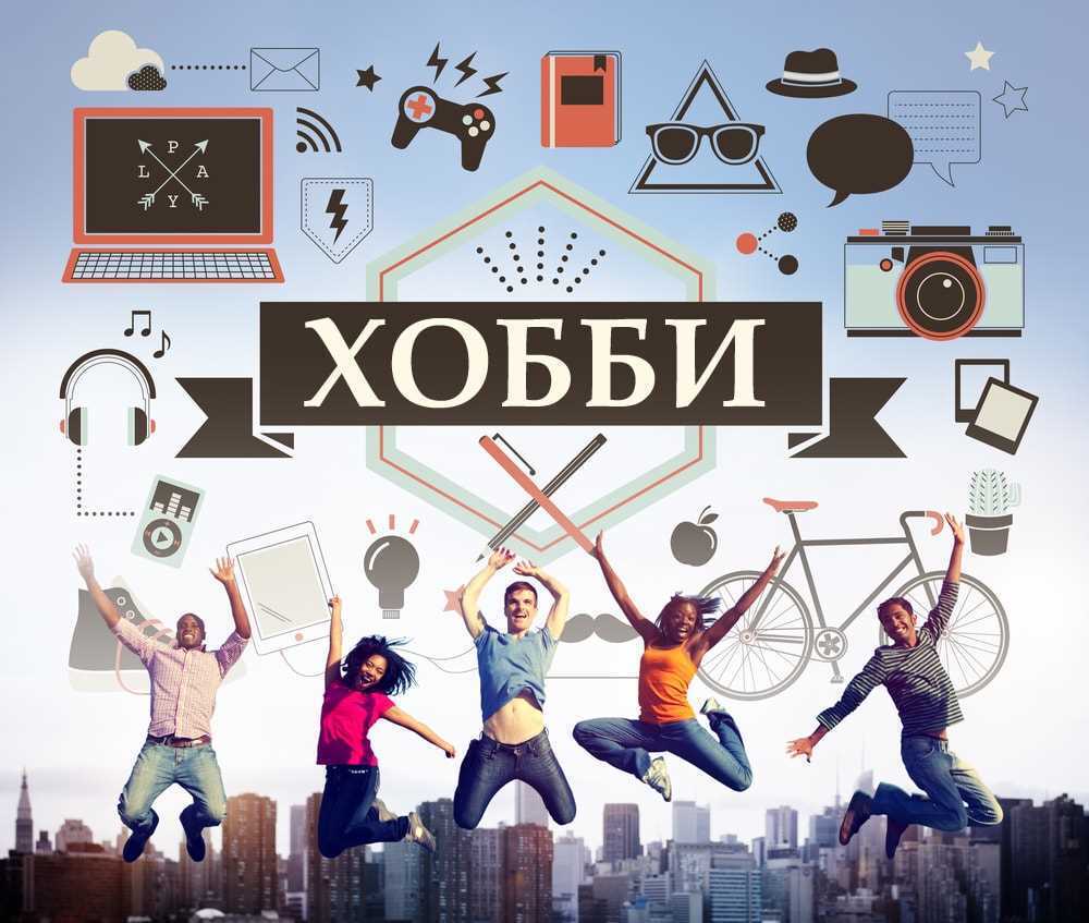 Чем больше всего любят заниматься люди в свободное время (хобби)