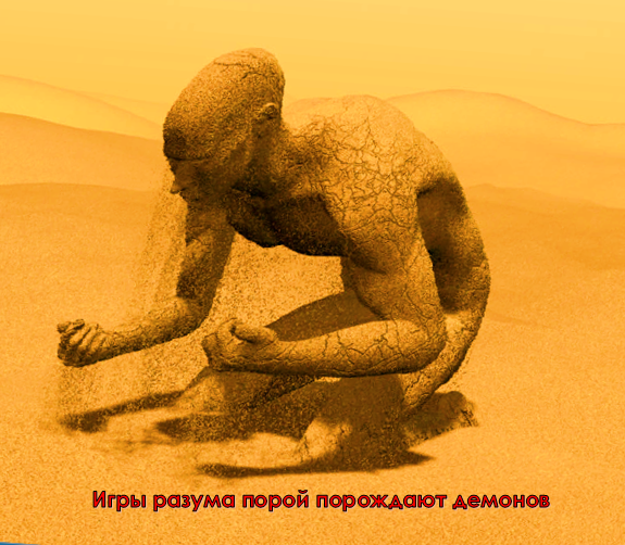 Игры разума могут порождать демонов