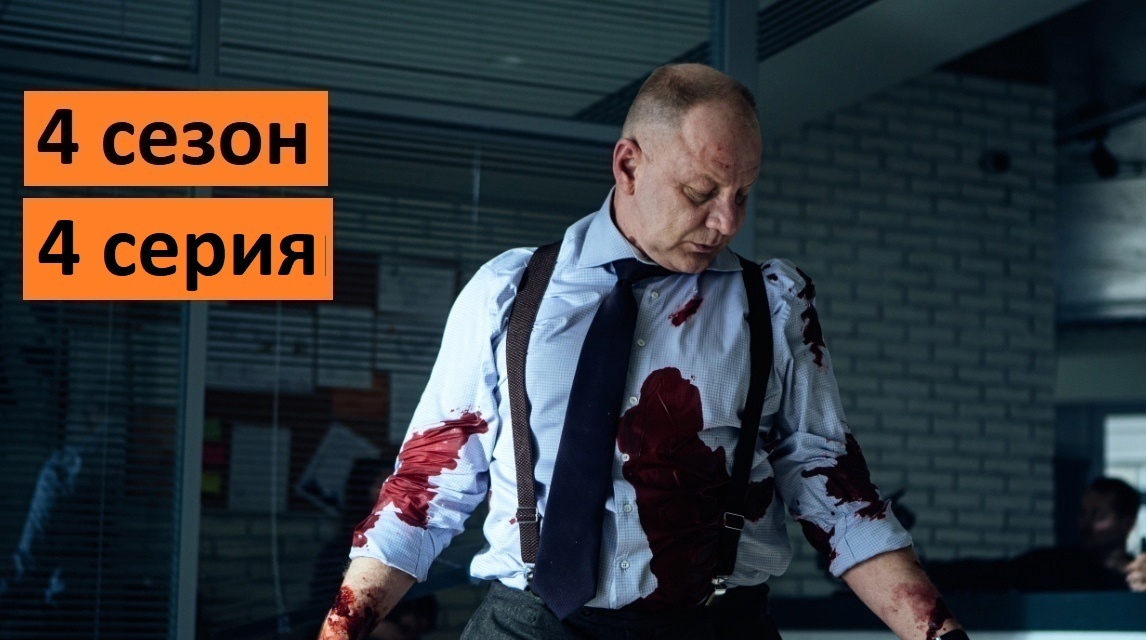 Мажор 4 сезон 4 серия 2022