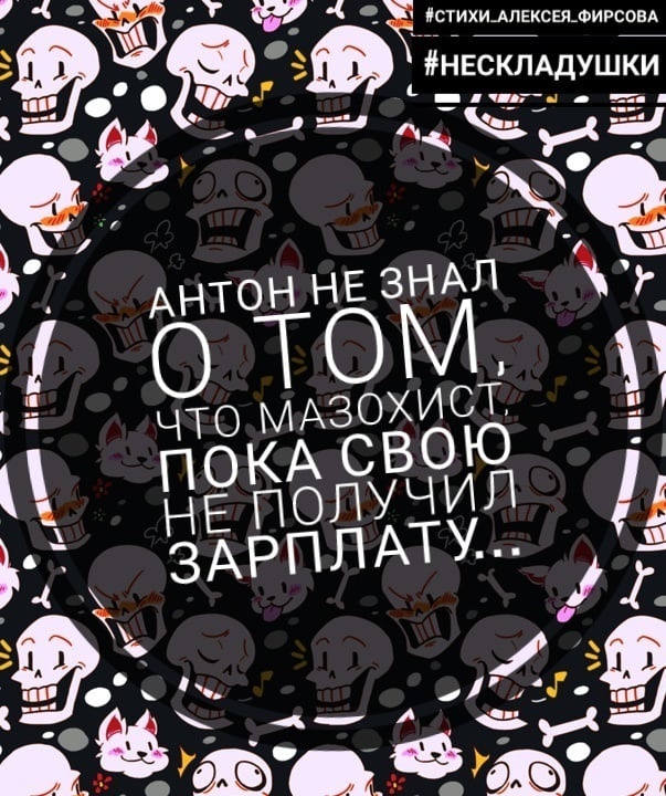10 стишков-нескладушек про жизнь. Узнаете себя?)