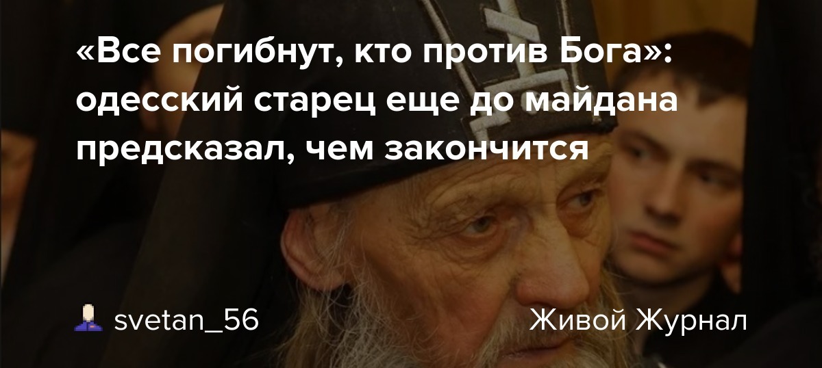 «Кто против Бога и России» - Одесский Старец Ионна.