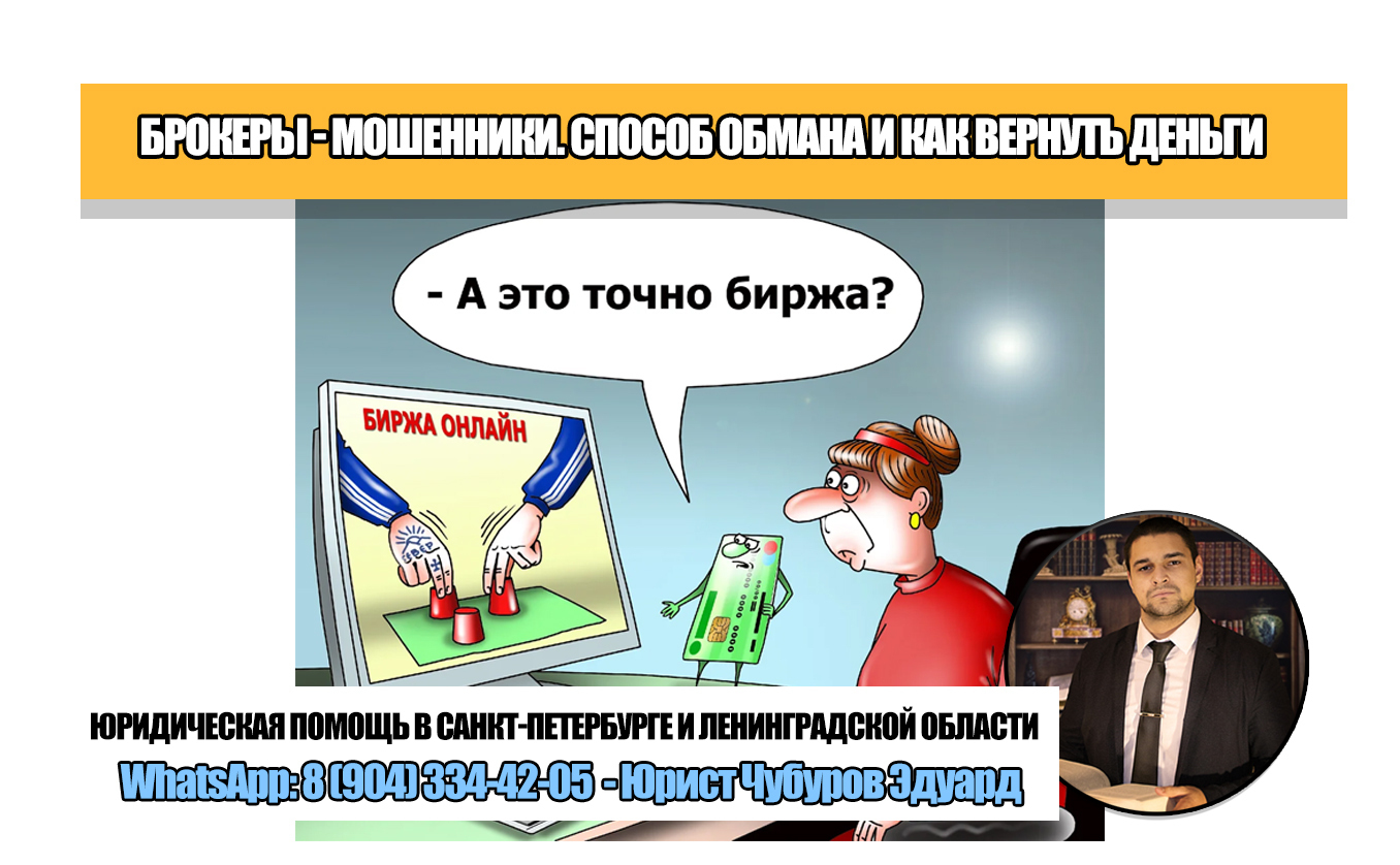Обманул брокер-мошенник? Рассказываю про их способ обмана и как вернуть деньги
