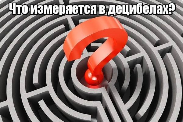 Что измеряется в децибелах ?