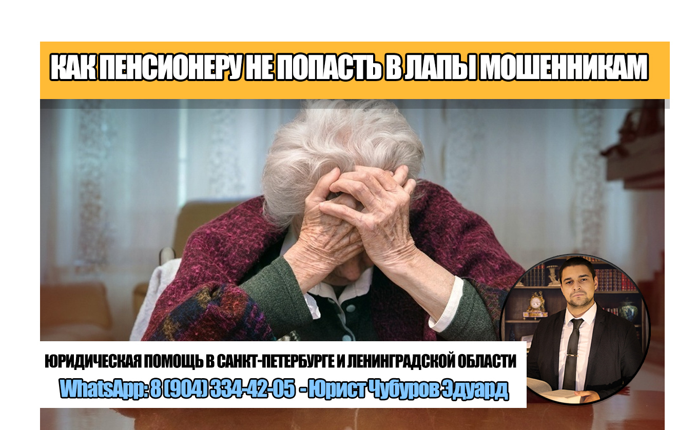 Инструкция для пенсионеров: как не попасть в лапы к мошенникам