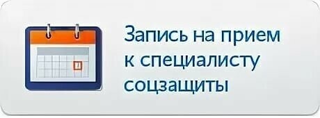 Как я в соцзащиту через сайт записывалась и что из этого вышло (+ диалог с тётенькой)
