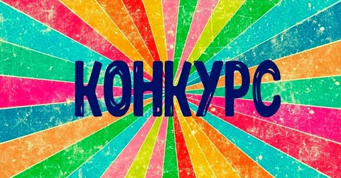 Кто за то чтобы закрыть "конкурс 9111"?