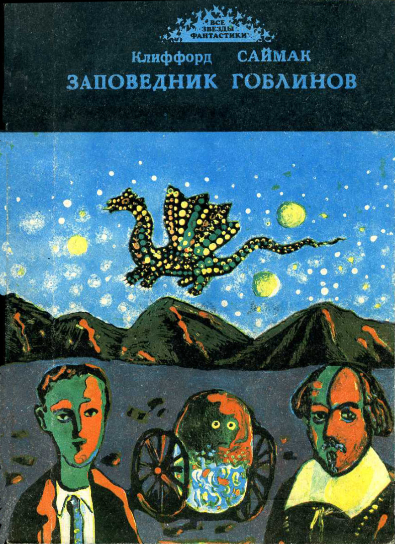 Почему сбывается всё описанное в фантастических романах ?