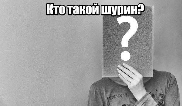 Кто такой шурин ?