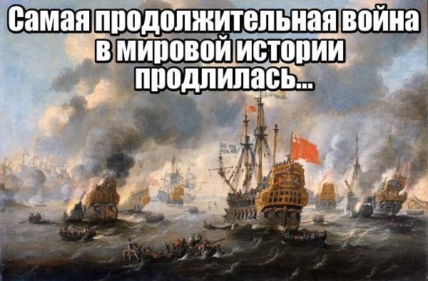 Самая продолжительная война в мировой истории продлилась…?