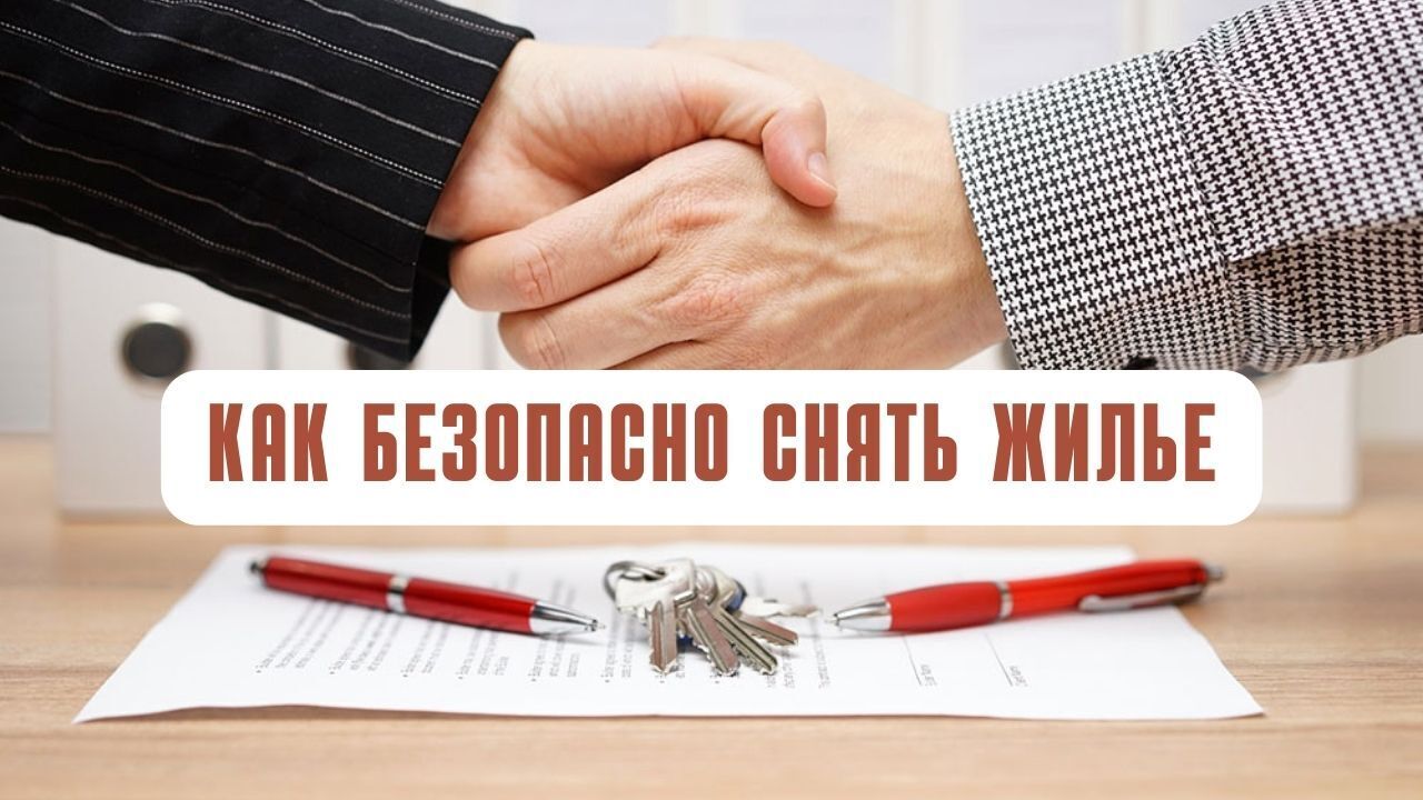 Несколько полезных советов, как безопасно снять жилье.