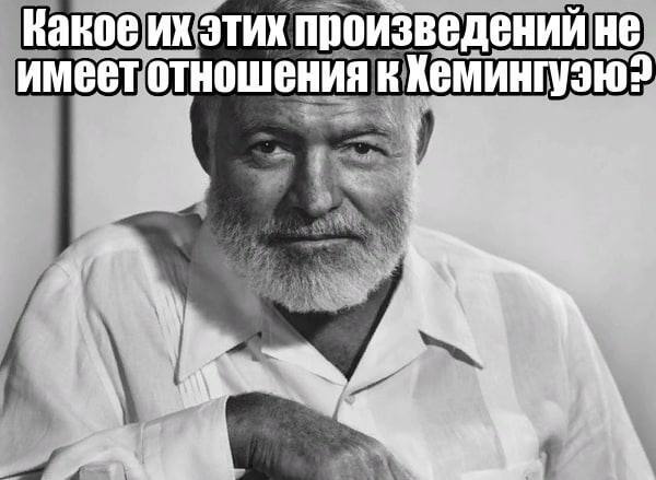 Какое из этих произведений не имеет отношение к Хемингуэю ?