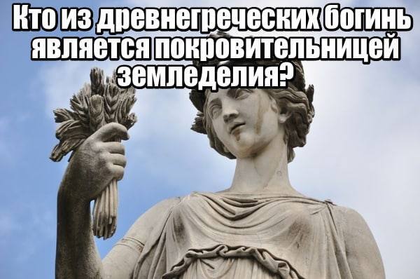 Кто из древнегреческих богинь является покровительницей земледелия ?