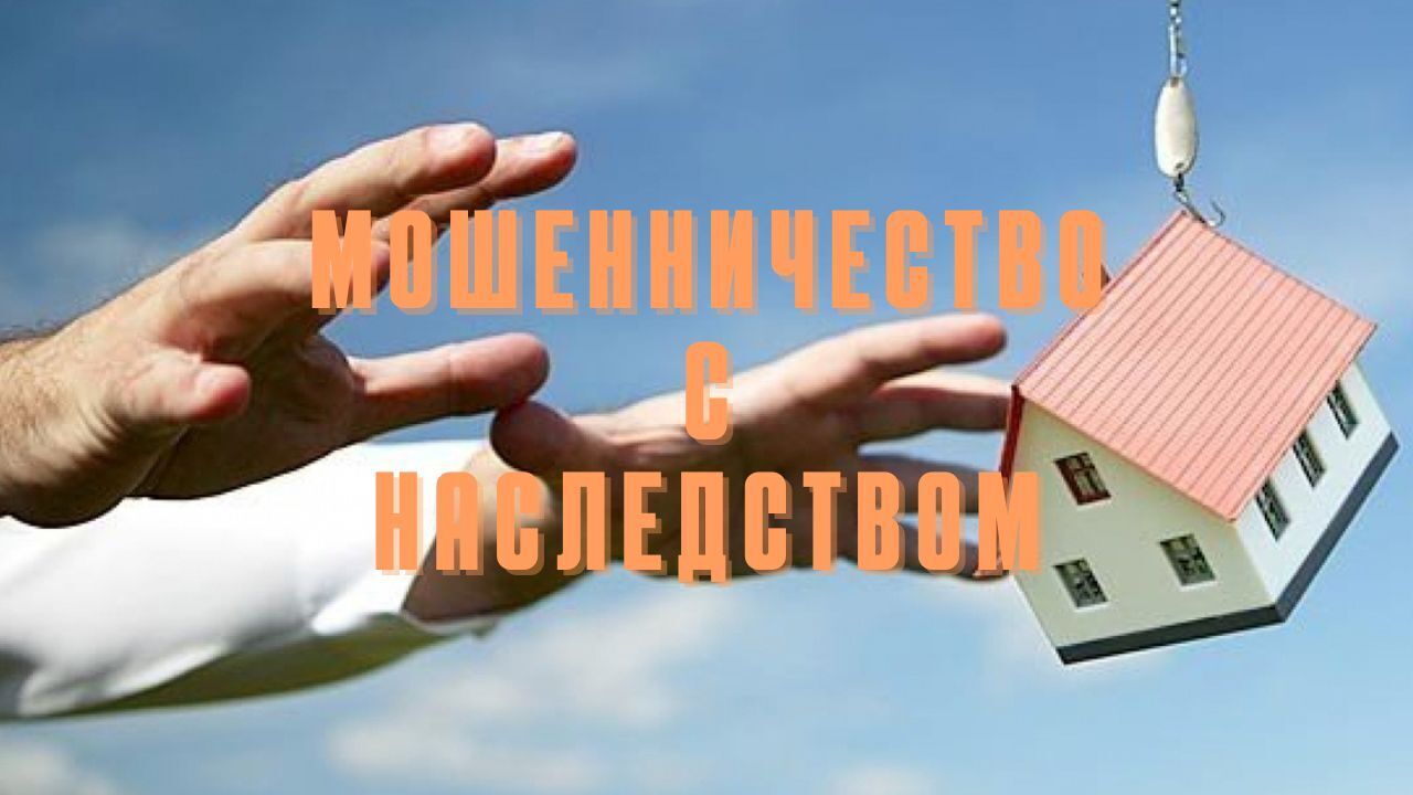 Мошеннические действия с наследуемым имуществом