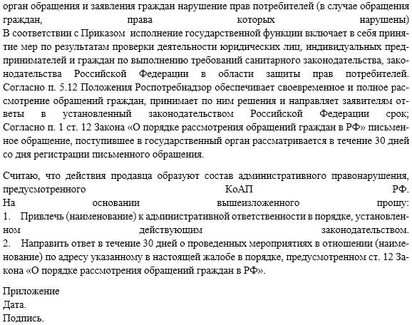 Как правильно написать жалобу в Роспотребнадзор