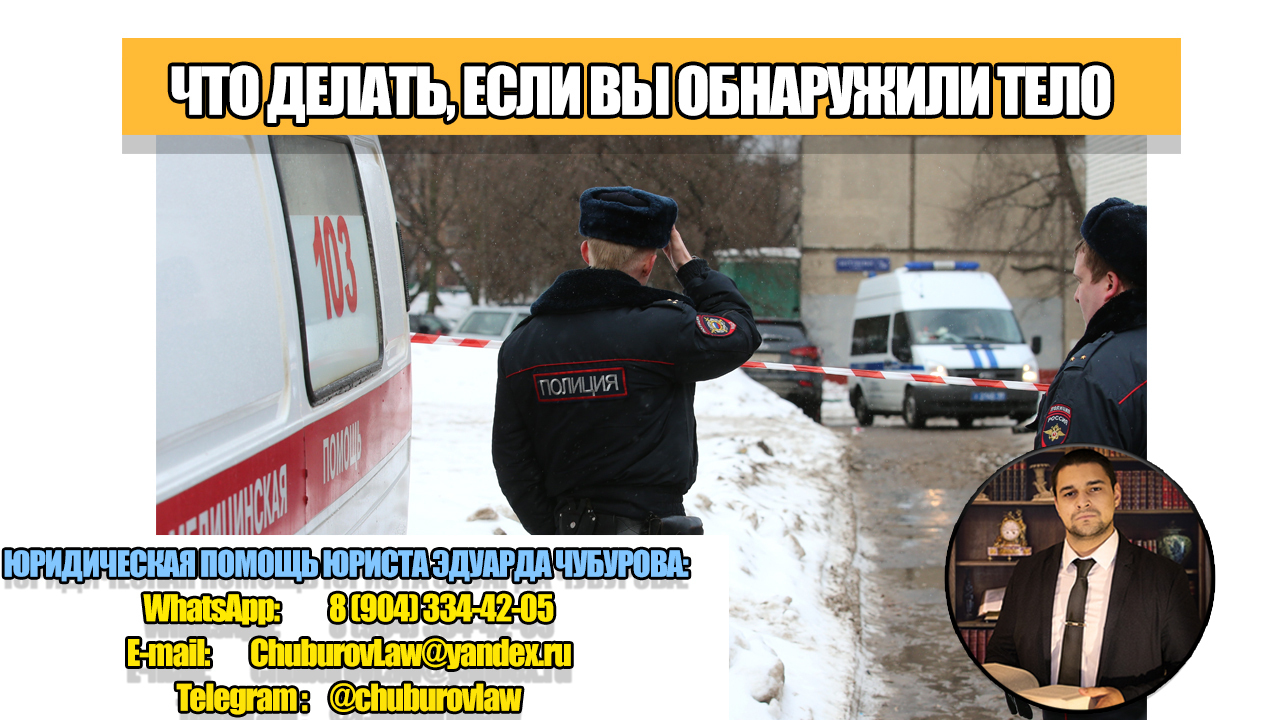 Что делать, если вы обнаружили тело? Важные рекомендации, которые помогут избежать проблем
