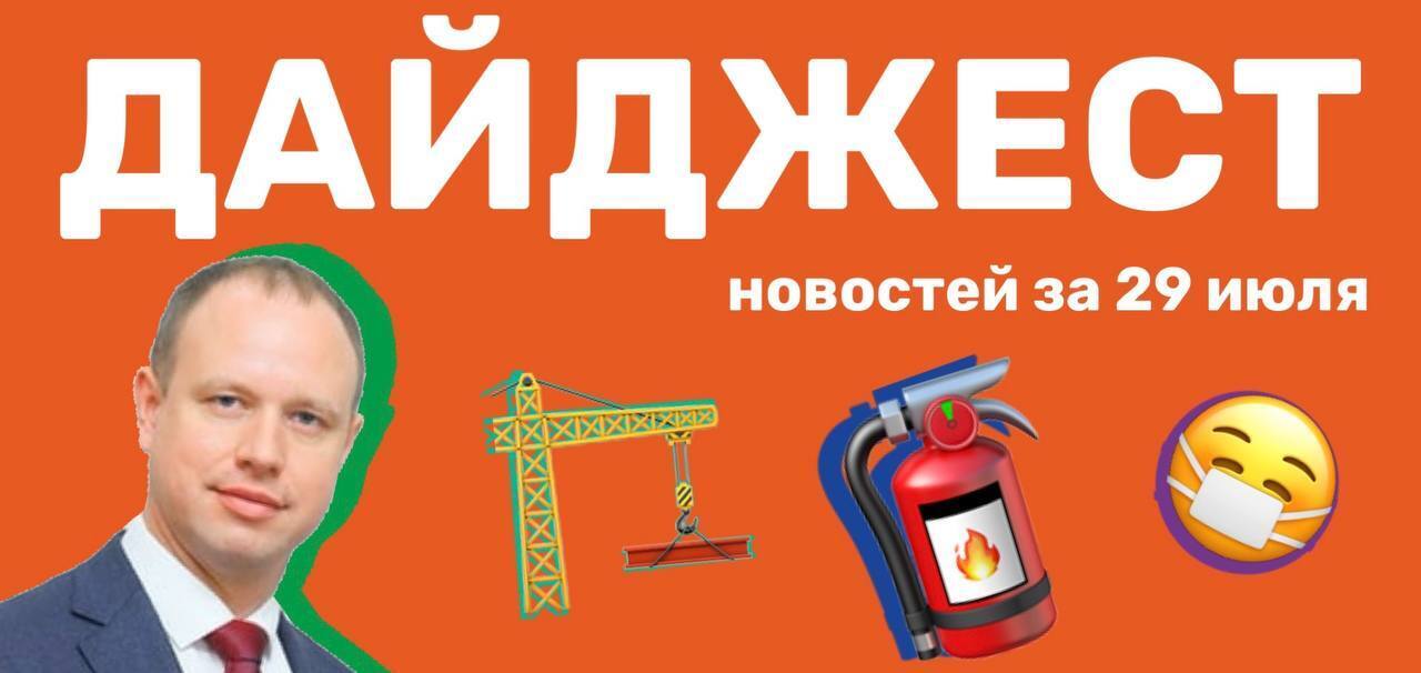 Дайджест новостей за 29 июля.