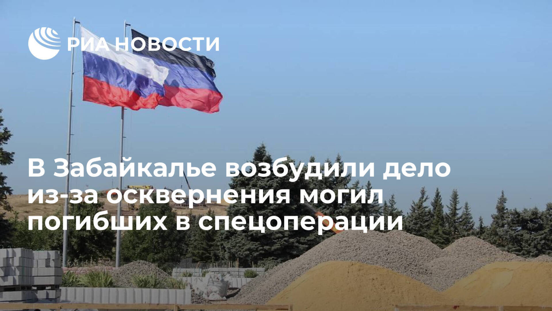 В Забайкалье осквернили могилы солдат, погибших на Украине. Это могли сделать только нелюди. Найти, руки отрубить и чтобы это сделали родители ребят.