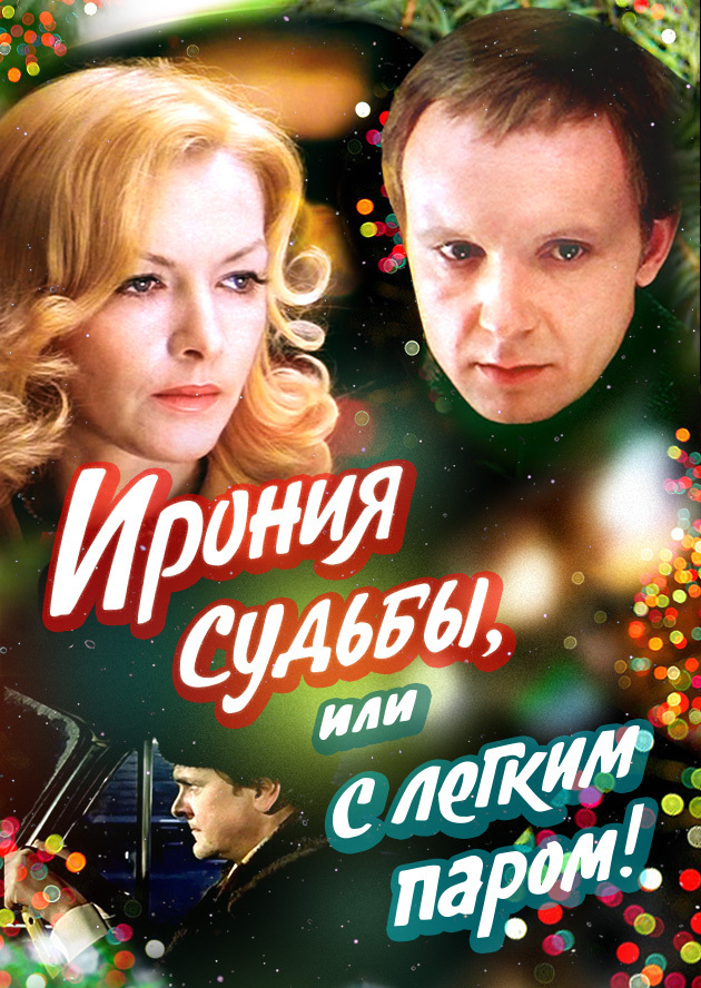 Давно я уже не зажигал советские темы: лучшие советские комедии (топ-5)